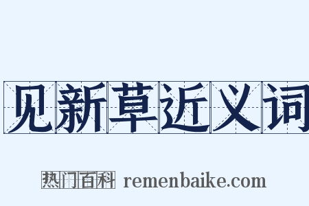 见新草近义词是什么意思的图片